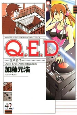 Q.E.D.證明終了 42