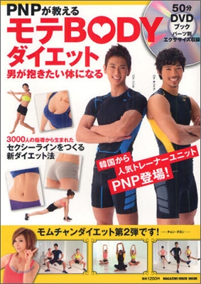 PNPが敎える モテBODYダイエット