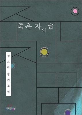 죽은 자의 꿈