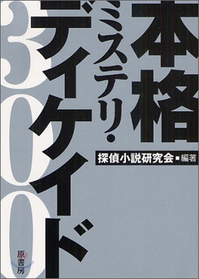 本格ミステリ.ディケイド300