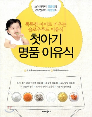 첫아기 명품이유식 : 유아식 & 간식