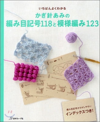 いちばんよくわかる かぎ針あみの編み目記號118と模樣編み123