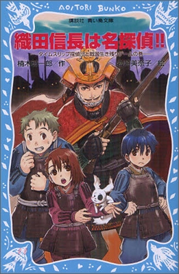 織田信長は名探偵!! タイムスリップ探偵團と戰國生き殘りゲ-ムの卷