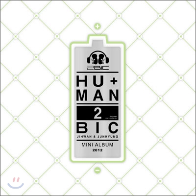 투빅 (2Bic) - 미니앨범 : HU+MAN