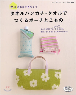 タオルハンカチ.タオルでつくるポ-チとこもの