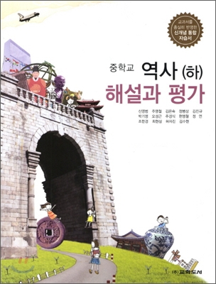 중학교 역사(하) 해설과 평가 (2012년)