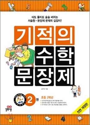 기적의 수학 문장제 2