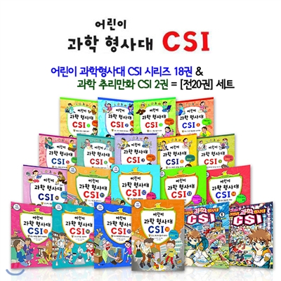 어린이 과학 형사대 CSI 시리즈 (18) +과학 추리만화 CSI (2) 세트 (전20권)