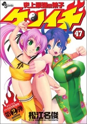 史上最强の弟子ケンイチ 47 OVA付き特製コミックス