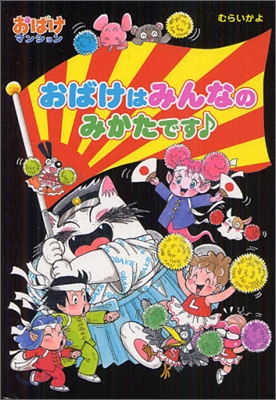 おばけマンション(30)おばけはみんなのみかたです♪