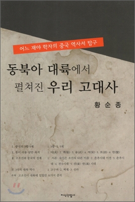 동북아 대륙에서 펼쳐진 우리 고대사