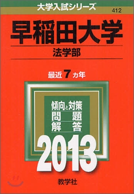 早稻田大學(法學部) 2013