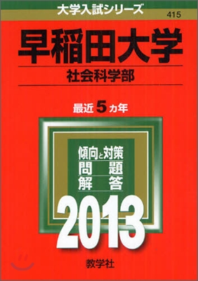 早稻田大學(社會科學部) 2013