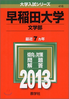 早稻田大學(文學部) 2013