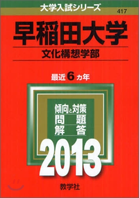 早稻田大學(文化構想學部) 2013