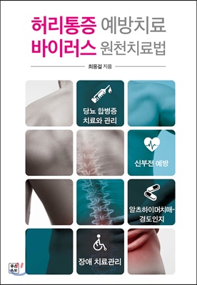 허리통증 예방치료 바이러스 원천치료법