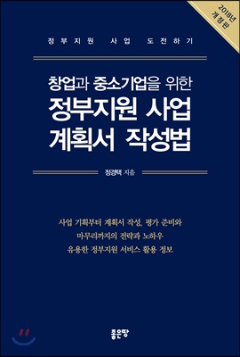 창업과 중소기업을 위한 정부지원 사업 계획서 작성법