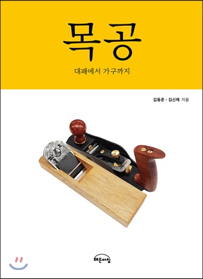 목공 : 대패에서 가구까지