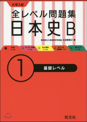 大學入試 全レベル問題集 日本史B(1)基礎レベル
