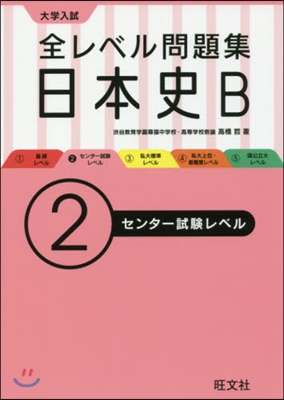 大學入試 全レベル問題集 日本史B(2)センタ-試驗レベル