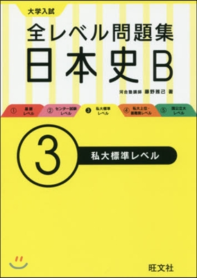 大學入試 全レベル問題集 日本史B(3)私大標準レベル