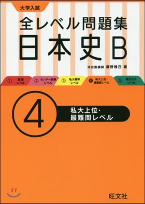 大學入試 全レベル問題集 日本史B(4)私大上位.最難關レベル