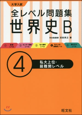 大學入試 全レベル問題集 世界史B(4)私大上位.最難關レベル