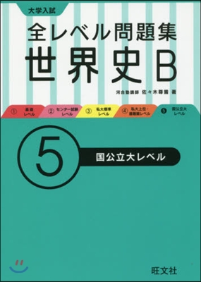 大學入試 全レベル問題集 世界史B(5)國公立大レベル