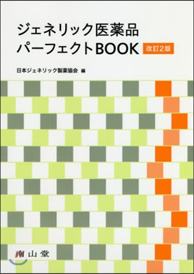 ジュネリック醫藥品パ-フェクトBOOK