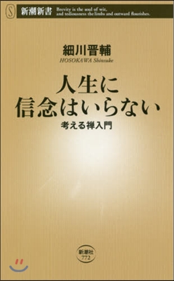 人生に信念はいらない 考える禪入門