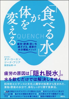 「食べる水」が體を變える