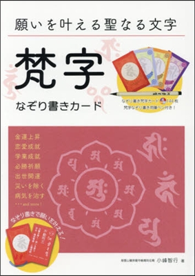 願いを協える聖なる文字 梵字なぞり書きカ-ド