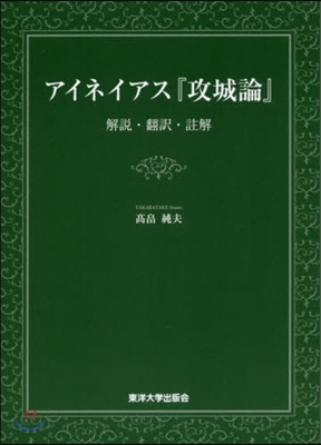 アイネイアス『攻城論』－解說.飜譯.註解