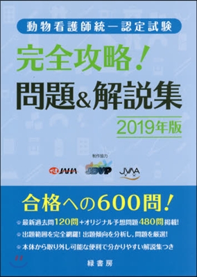 ’19 動物看護師統一認定試驗完全攻略!