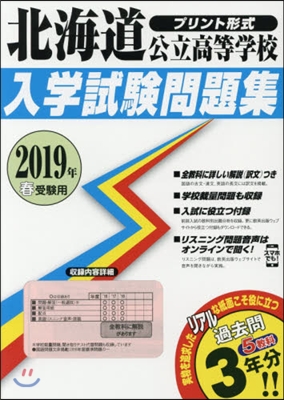 ’19 北海道公立高等學校入學試驗問題集