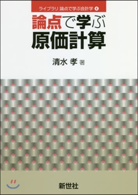 論点で學ぶ原價計算