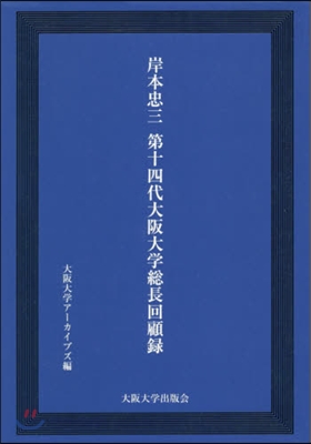 岸本忠三 第十四代大阪大學總長回顧錄