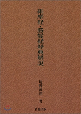 OD版 維摩經.勝?經經典解說 新裝版