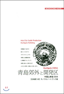 OD版 山東省   4 靑島郊外と開發區