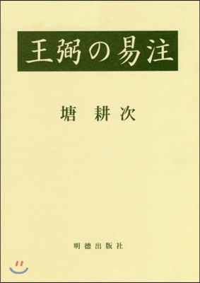 王弼の易注