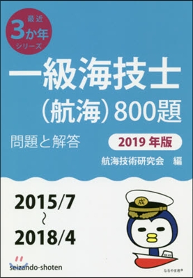 ’19 一級海技士(航海)800題