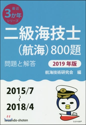 ’19 二級海技士(航海)800題