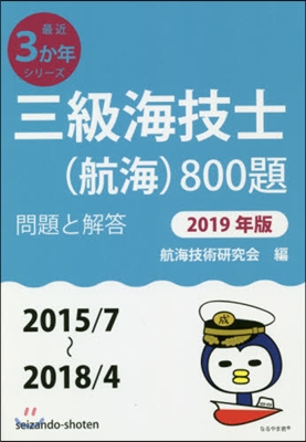 ’19 三級海技士(航海)800題