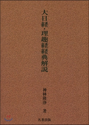 OD版 大日經.理趣經經典解說 新裝版