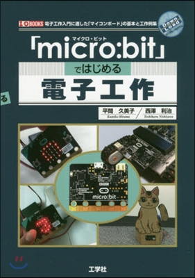 「micro:bit」ではじめる電子工作