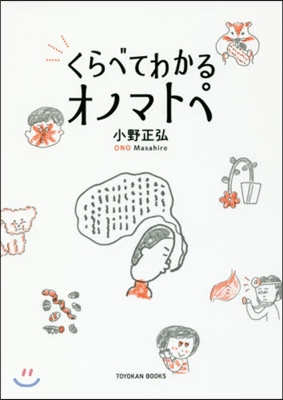 くらべてわかるオノマトペ