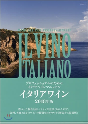 イタリアワイン 2018年版