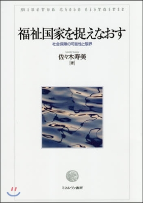 福祉國家を捉えなおす－社會保障の可能性と