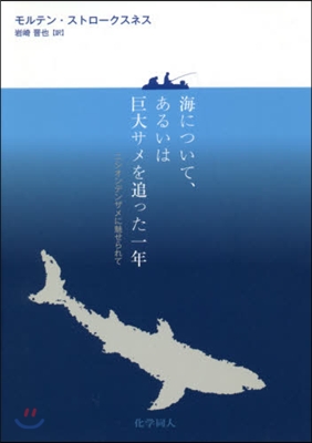 海について,あるいは巨大サメを追った一年