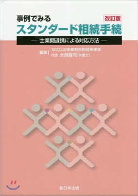 事例でみるスタンダ-ド相續手續 改訂版